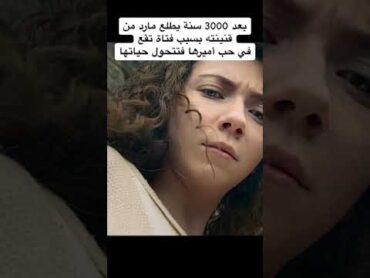 بعد ٣٠٠٠ سنة يطلع مارد 🧞‍♂️ من قنينتة بسبب فتاة تقع في حب أميرها 🔥