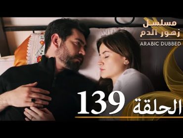 الحلقة 139  مسلسل زهور الدم  مدبلج بالعربية  Kan Çiçekleri