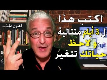 قانون الجذب  382  إكتب هذا كل صباح لثلاثة أيام متتالية  / ✅ و انظر كيف ستتحول حياتك