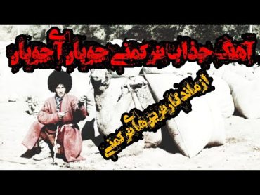 آهنگ جذاب ترکمنی "چوپان چوپان آی چوپان" turkmen music