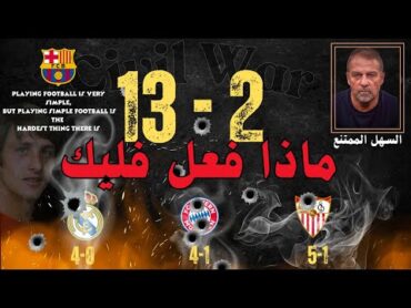 فليك يحقق الانتصارات الكبرى: كيف سحق برشلونة ريال مدريد، بايرن ميونخ، وإشبيلية؟