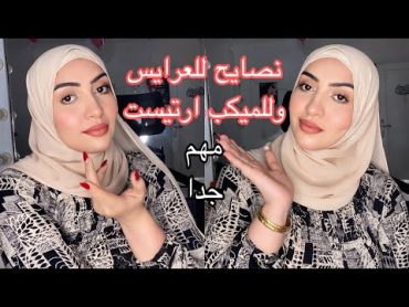 كلام بفلوس 💵نصايح للعرايس وللميكب ارتيست من سلسلة (درس خصوصي)