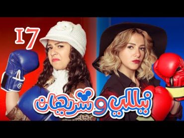 Episode 17  Nelly & Sherihan Series  الحلقة السابعة عشر  مسلسل نيللى وشريهان