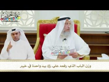 647  وزن الباب الذي رفعه علي رضي الله عنه بيد واحدة في خيبر  عثمان الخميس