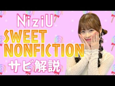 【振付解説（サビ）】NiziU  SWEET NONFICTION