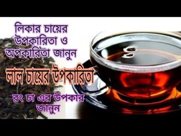 লিকার চা খাওয়ার উপকারিতা ও অপকারিতা। Don&39;t Drink Black Tea Every Day  Health Benefits Of Black Tea