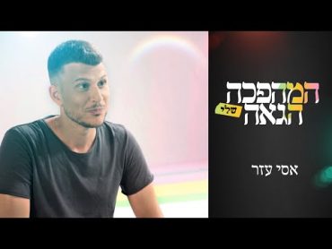 "אתה באמת חושב על למות": אסי עזר על היציאה שלו מהארון  המהפכה הגאה שלי 🏳️‍🌈