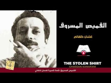 القميص المسروق  غسان كنفاني  The Stolen Shirt