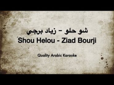 Shou Helou Karaoke  Ziad Bourji  شو حلو  كاريوكي  زياد برجي