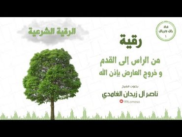 رقية من الراس الى القدم  و خروج العارض بإذن الله الشيخ ناصر  زيدان الغامدي