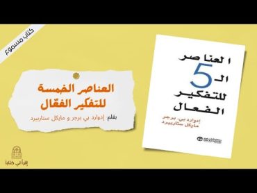 كتاب " العناصر الخمسة للتفكير الفعال "  بقلم : إدوارد بي برغر و مايكل ستاربيرد