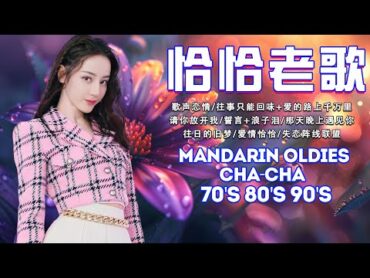 【國語恰恰舞曲】 一人一首懷舊金曲 🎶 40首難忘的不朽經典精選 🎶🎶 Unforgettable Mandarin Oldies ChaCha 70&39;s 80&39;s 90&39;s