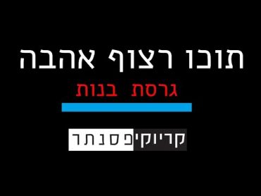 ישי ריבו  –  תוכו רצוף אהבה  (גרסת בנות  קריוקי פסנתר )