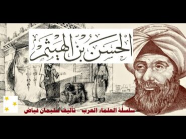 كتاب الحسن ابن الهيثم  ( ابو البصريات) سلسلة علماء العرب لـ سليمان فياض  كتاب مسموع