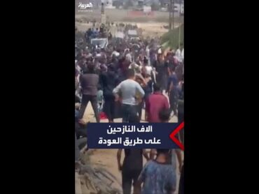 رغم النفي الإسرائيلي.. آلاف النازحين الفلسطينيين على طريق العودة إلى شمال قطاع غزة