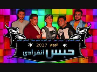 مهرجان الصحاب بتجرح فيا  حمو بيكا و مودى امين و نور التوت توزيع فيجو الدخلاوى 2017