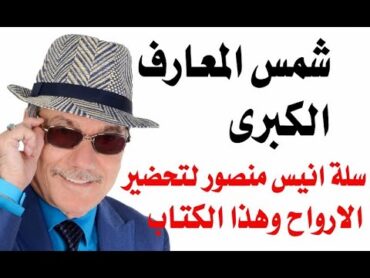 د.أسامة فوزي  3525  كتاب شمس المعارف وسلة انيس منصور لتحضير الارواح