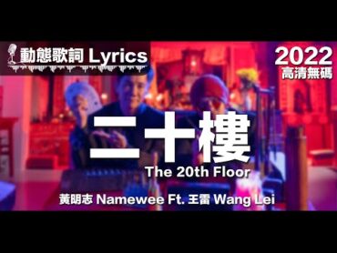 黃明志 Namewee 動態歌詞 Lyrics【The 20th Floor 二十樓】Ft. 王雷 Wang Lei @高清無碼 2022 H.D. & Uncensored