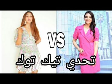 تحدي (تيك توك ) بين بيهو vs براتشي مين راح تفوز ياترى 😞 😍 مسلسل رياح الحب الموسمية