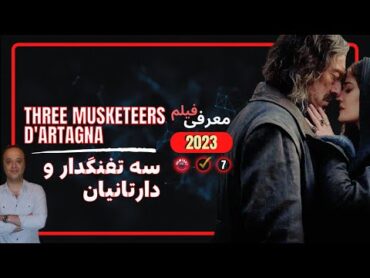 معرفی فیلم سینمایی 2023 (سه تفنگدار و دارتانیان )اثر معروف الکساندر دوما