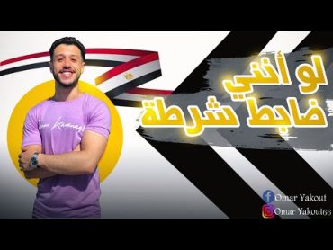 لو أنني ضابط شرطة  الصف الثاني الإعدادي