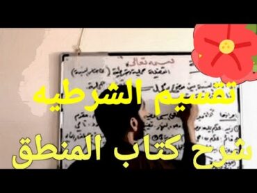 شرح كتاب المنطق تقسيم الشرطية الى شخصية ومهملة ومحصورة  شيخ مهند العتيجاوي