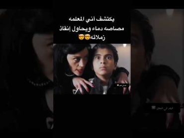 يكتشف أني المعلمه مصاصه دماء ويحاول إنقاذ زملائه🤯🤯 أفلام الصيف افلام اشتراك film