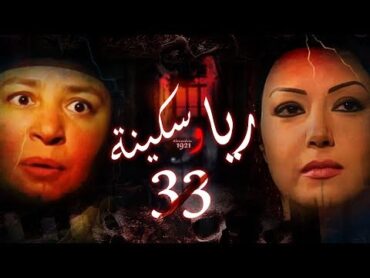 Episode 33  Raya & Sikina Series  الحلقة الثالثه و الثلاثون  مسلسل ريا وسكينة