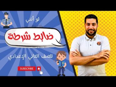 لو أنني ضابط شرطة  للصف الثاني الإعدادي  قراءة  دروس عربية