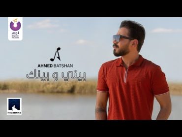 Ahmed Batshan  Beiny W Beinak (Official Music Video) [2020](أحمد بتشان– بيني و بينك (الكليب الرسمي