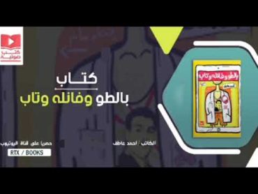 كتاب بالطو و فانله و تاب