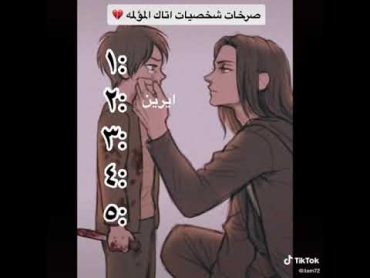 صرخات شخصيات اتاك (هجوم العمالقة) المؤلمة 💔انمي اتاك اون تايتن