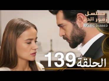 الحلقة 139  مسلسل زهور الدم  مدبلج بالعربية  Kan Çiçekleri