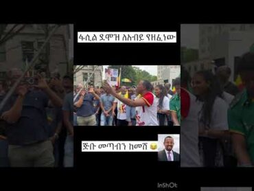 የፋሲል ደሞዝ ለአብይ አዲስ ዘፈን 😂