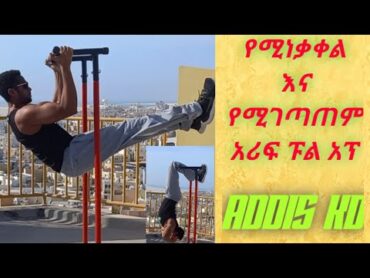 አሪፍ ሚገጣጠም ሚነቃቀል ፑል አፕ /best portable pull up bar