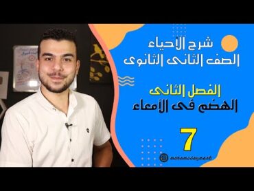 شرح الهضم فى الأمعاء الدقيقه للصف الثانى الثانوى🥰🚀