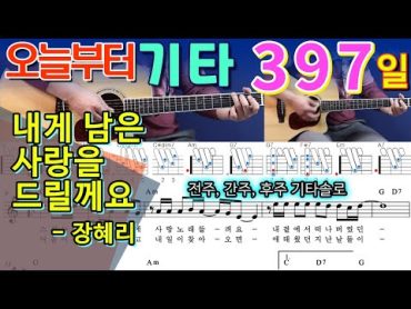 [오늘부터 기타] 397. 내게 남은 사랑을 드릴께요  장혜리