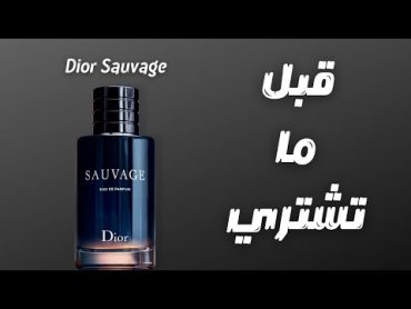 قبل ما تشتري ديور سوفاج  Before You Buy Dior Sauvage