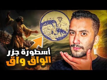 جزر الواق واق  وش قصتها في كتب علماء المسلمين ! ومن الرجل الي سافر لها !