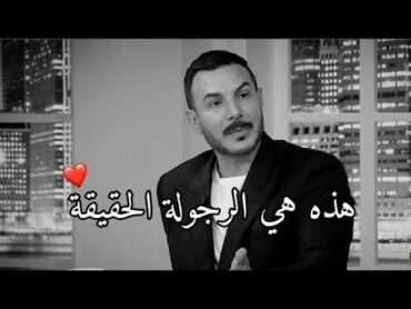 هكذا يكون الرجل الحقيقي ❤️باسل الخياط يختصر الرجولة بكلمة واحدة