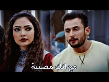 بيهو وانجاد//مع أنك مصيبة//مسلسل رياح الحب الموسميةج3❤🌼تصميمي اشتركو بلقناة