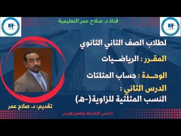 رياضيات ثاني ثانوي  حساب المثلثات  ح2  النسب المثلثية للزاوية  هـ🌹 أنظــــــــــر الوصف ✍️