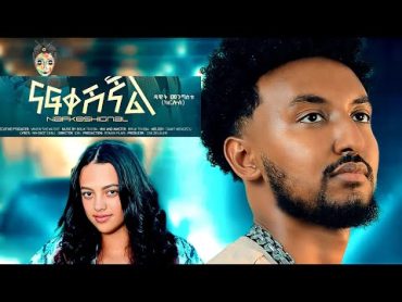 DAWIT MENGISTU NAFKSHIGNAL NEW ETHIOPIA MUSIC 2024 ዳዊት መንግስቱ ናፍቀሽኛል