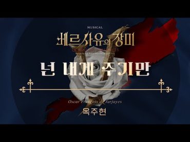 2023 뮤지컬 베르사유의 장미 (Musical LA ROSE DE VERSAILLES) ‘옥주현  넌 내게 주기만’ 리릭 비디오 (Lyric Video)