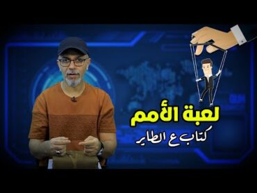 لعبة الأمم   كتاب ع الطاير   تامر جمال