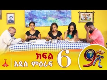 9ኛው ሺ አዲስ ምዕራፍ ክፍል 6 9Gnaw Shi Part 6 EtvEntertainment EbcEntertainment Ethiopian Ebc