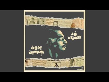 دنيا فان (feat. Ashraf ARF)