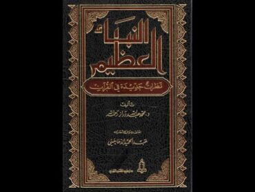 📢نصيحة بقراءة كتب د. عبد الله دراز، مع مثال من النبأ العظيم! عدنان إبراهيم، لوجدوا فيه اختلافا كثيرا