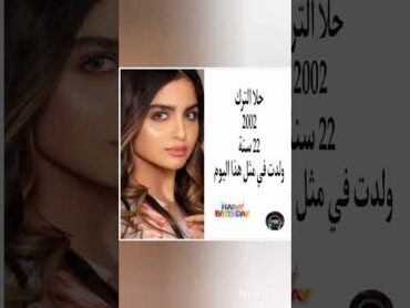 شاهد الٱنولدت في مثل هذا اليوم من سنة 2002 الفنانة البحرينية الشابة حلا الترك ✔️💚🎉