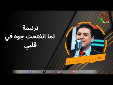 ترنيمة "لما انفتحت جوه في قلبي" للمرنم زياد شحادة  قناة الكرمة